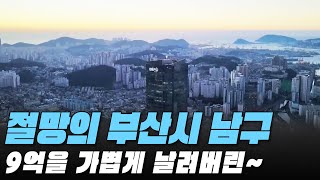 9억을 가볍게 날려버린 벌거벗은 부산의 집값! 절망의 부산시 남구 전재산 날린 판! #대성통곡 #가격 하락 #아파트[최근실거래가 #빅데이터 분석 직거래/1층거래제외]