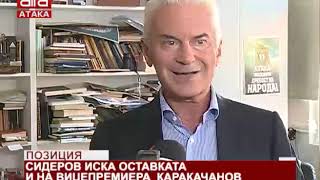 Позиция. Сидеров иска оставката и на вицепремиера Каракачанов /17.11.2018 г./