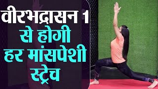 Virabhadrasana 1 - Yoga for Frozen Shoulder \u0026 Stretching: वीरभद्रासन 1 - तरीका और फायदे |Jeevan Kosh