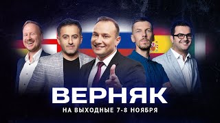 Верняк #3. Пять лучших ставок на футбол на выходные. Генич, Петросьян, Вишневский, Керимов, Симонов