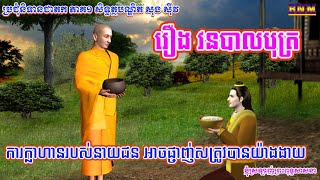 038_រឿង វនបាលបុត្រ_ការក្លាហានរបស់នាយជន អាចផ្ចាញ់សត្រូវបានយ៉ាងងាយ_ប្រជុំនិទានជាតក ភាគ១