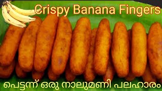 Banana Fingers/Banana snack recipe malayalam/പഴം കൊണ്ട് എളുപ്പത്തിൽ ഒരു നാലുമണി പലഹാരം