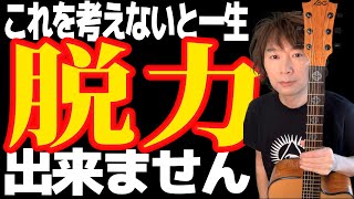 【究極の脱力メソッド】ギターを弾く時だけ脱力のことを考えても脱力できません