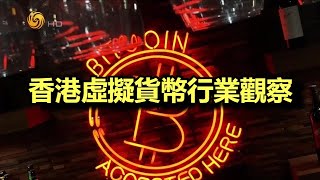 皇牌大放送 | 數字叢林——香港虛擬貨幣行業觀察20211016