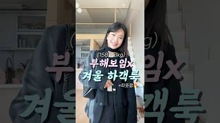 따뜻하지만 부해보이지 않는 겨울 하객룩🖤(코트추천) #하객룩 #겨울하객룩 #겨울코디 #코디추천 #데이트룩 #소개팅룩 #출근룩 #ootd #dailylook