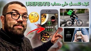 كيفية تتحصل على حساب UBEREATS حتى الحراقة