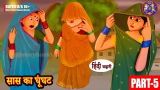 Sas Ka Ghunghat Ep-5 | सास क़ा घूँघट भाग -5 | Hindi moral story |