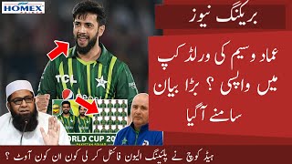 Imad on Comeback for Worldcup Squad | Pak dangerous plan vs Afg | Pak playing 11 decided