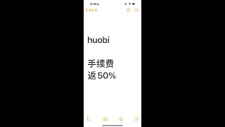 huobi返佣50%  如果没注册过火币，如何手续费返50%，市面最高 手续费打对折 买卖加密货币，最低手续费 币圈最大返佣，最省手续费的交易 现货和合约，都返50% 返佣后台 在火币app看返佣明细