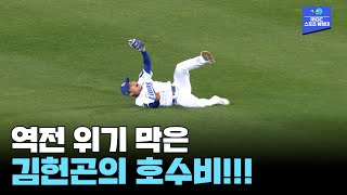 환상적인 슈퍼캐치!!! 역전 위기 막는 삼성 김헌곤의 호수비 [2024 한국시리즈 3차전 KIA vs 삼성]