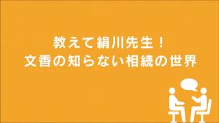 教えて絹川先生！文香の知らない相続の世界　MROラジオ番組　第28回