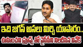 ఇది జగన్ అసలు మిర్చి యాపారం..ఊహించని ప్రూఫ్స్ తో వైసీపీని నిలదీసిన వివేక్ | Vivek About Jagan | 99TV