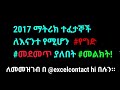 entrance 2017 matric grade 12 ማትሪክ ተፈታኞች ለእናንተ የሚሆን የግድ መደመጥ ያለበት መልክት