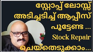 Stock Repair | സ്റ്റോപ്പ് ലോസ്സ് അടിച്ചടിച്ച് ആപ്പീസ് പൂട്ടേണ്ട ...Stock Repair ചെയ്തെടുക്കാം...