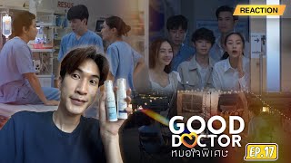 Reaction Good Doctor EP17 มาแล้วจ้า หรือว่าเราจะโดนทรู แกง สกินดรอป