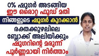 0% ഷുഗർ അടങ്ങിയ ഈ ഒരൊറ്റ ഫുഡ് മതി നിങ്ങളുടെ ഷുഗർ കുറക്കാൻ