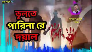 ভুলতে পারিনা রে দয়াল 💔 Bhulte Parina Re Dayal 🥀 New Bangla Dhuker Koster Gaan 💔 Miraj Khan New Song