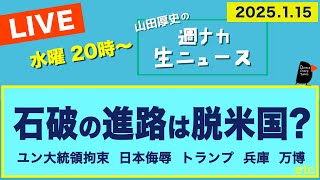 ＜石破の進路は脱米国？／ユン大統領拘束／日鉄／トランプいよいよ／兵庫／万博＞【山田厚史の週ナカ生ニュース】