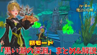 【ハリポタ魔法の覚醒】新モード\u0026エリア「黒い湖の深淵」登場！！ハリポタヲタクがまとめて解説します！！！【ハリー・ポッター：魔法の覚醒】