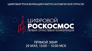 Секция №1: Цифровой Роскосмос: первая отраслевая конференция