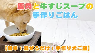 【簡単手作り犬ご飯】鹿肉と牛すじスープの手作りごはん【帝塚山ハウンドカム】