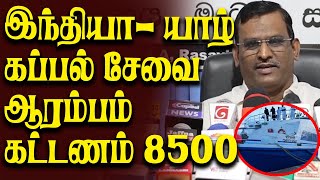 இந்தியா -யாழ் கப்பல் சேவை ஆரம்பம்! கட்டணம் 8500 ரூபா