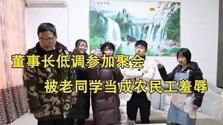 董事长低调参加聚会，被老同学当成农民工羞辱，一个电话报应来了