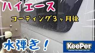 ハイエース キャンピングカー　クリスタルキーパー 施工3ヶ月後の水弾き！