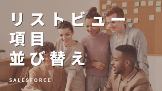 Salesforce リストビューの項目並び替え