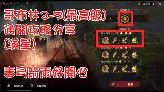 【Dragonheir：龍息神寂】微課大俠：哥布林2-5關3星攻略分享