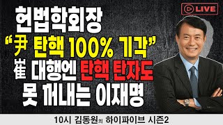 [김동원의 하이파이브 시즌2] 헌법학회장 \