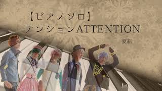 【エーステ】テンション ATTENTION piano 🎶楽譜配信中