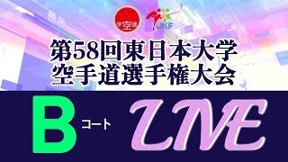 【5月5日ライブ配信！】Bコート 第58回東日本大学空手道選手権大会