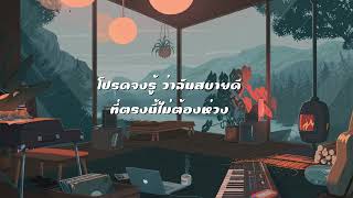 ผิงไฟ | อภิรมย์ - [เนื้อเพลง]