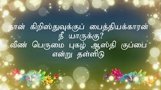 நான் கிறிஸ்துவுக்குப் பைத்தியக்காரன்  நீ யாருக்கு?