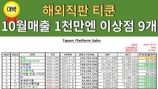 [해외직판 티쿤] 10월 매출 1천만 엔 이상점 무려 9개