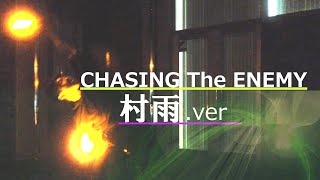 【ヲタ芸】村雨さんのCHASING The ENEMY【融夜】