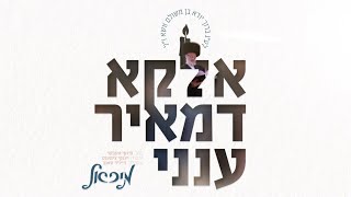 אלקא דמאיר עננו - מיכאל שניצלער |  Eluku D'meir Aneini - Michoel Schnitzler