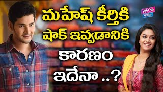 Actress Keerthi Suresh Walk Out From Sarkaru Vaari Paata Movie | Hero Mahesh Babu |YOYO Cine Talkies