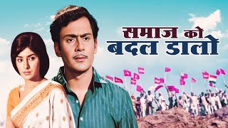 समाज को बदल डालो : 1970 Bollywood Movie You Must Watch I Parikshit Sahni I Sharada I Mehmood