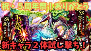 【ロマサガRS】祝・5周年ありがとう！新キャラ２体試し撃ち！【初見さん大歓迎】【悩み相談承ります】