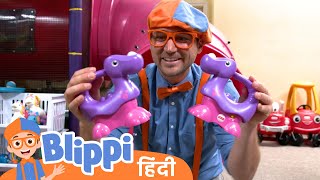 लर्न वित बलिप्पी ऐट ऐमीस प्लेग्राउंड | Blippi हिंदी - बच्चों के लिए शैक्षिक वीडियो