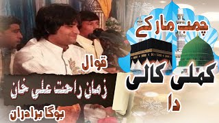 Chumb Maar Ke Kamli Kali Da by Zaman Rahat Ali Khan (Urss Mubarak 2021)#NewVideo#Qawali#Zaman#Rahat#