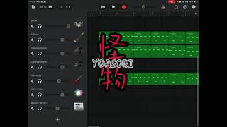 【怪物/YOASOBI】ガレージバンドで再現してみた(途中）