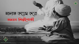 Salat Kayem Koro | Salat By Kalarab Shilpigosthi | Child Islamic Song | Bangla Islamic Song Lyrics