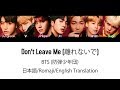 (日本語字幕) BTS (防弾少年団) 'Don't Leave Me' (Color coded Lyrics Kan/Rom/Eng) (Full Version)