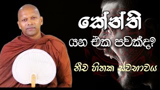 කේන්ති යන එක පවක්ද? | Niwathapa Thero | Niwana Soya #bana #niwanasoya #darmadeshana