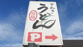 さぬきうどん 福梅うどんを食べに行こう。静岡県駿東郡長泉町