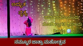 ರಾಮ ನವಮಿಯಂದು ನೋಡಿ ಸ್ವಾಗತ ಶ್ರೀ ರಾಮ ನೃತ್ಯ || ನಮ್ಮೂರ ಜಾತ್ರೆ #Ram #ramnavami