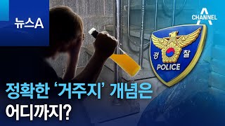 정확한 ‘거주지’ 개념은 어디까지? | 뉴스A